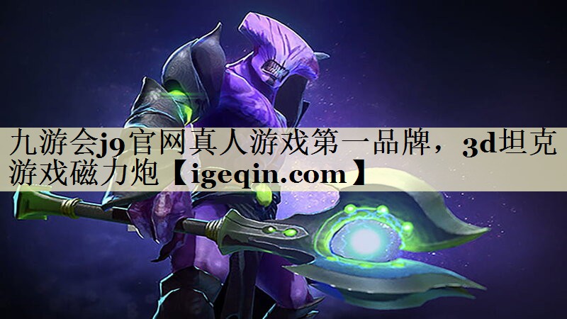 t乐动·LDSports官网真人游戏第一品牌，3d坦克游戏磁力炮