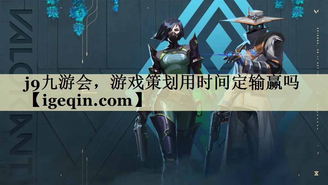 乐动·LDSports，游戏策划用时间定输赢吗