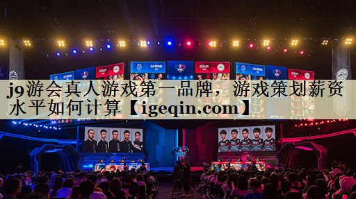 乐动·LDSports真人游戏第一品牌，游戏策划薪资水平如何计算