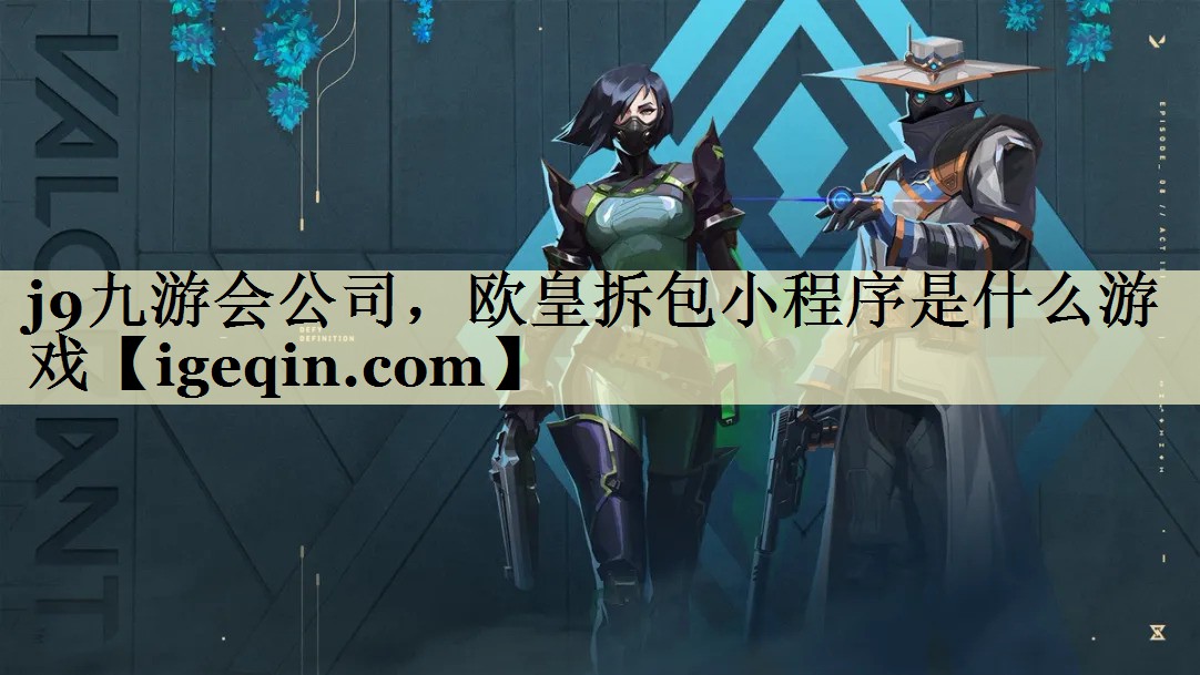乐动·LDSports公司，欧皇拆包小程序是什么游戏