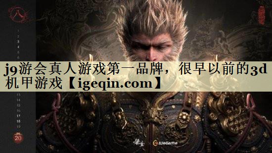 乐动·LDSports真人游戏第一品牌，很早以前的3d机甲游戏