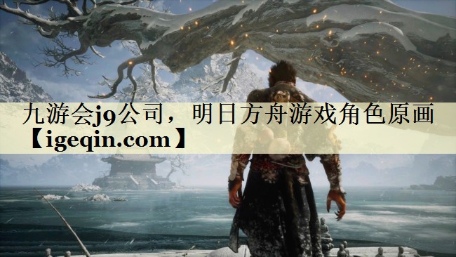 乐动·LDSports公司，明日方舟游戏角色原画