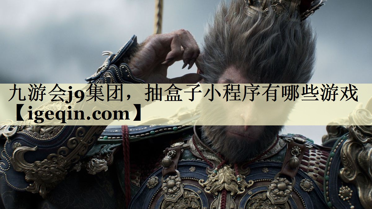 乐动·LDSports集团，抽盒子小程序有哪些游戏