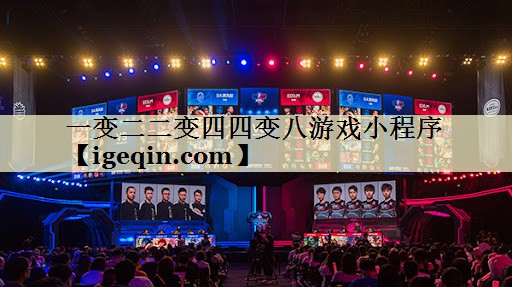一变二二变四四变八游戏小程序