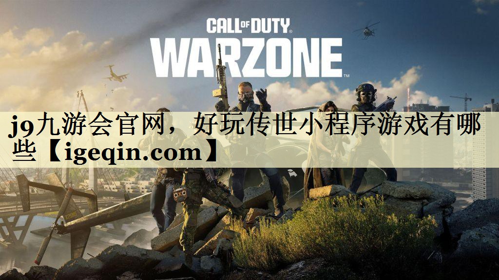 乐动·LDSports官网，好玩传世小程序游戏有哪些
