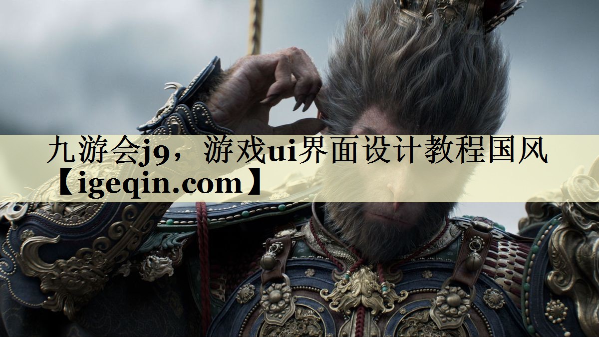 t乐动·LDSports，游戏ui界面设计教程国风