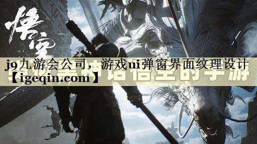 乐动·LDSports公司，游戏ui弹窗界面纹理设计