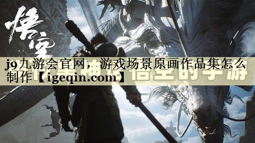 乐动·LDSports官网，游戏场景原画作品集怎么制作