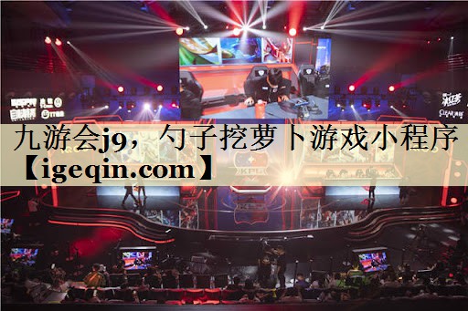乐动·LDSports，勺子挖萝卜游戏小程序