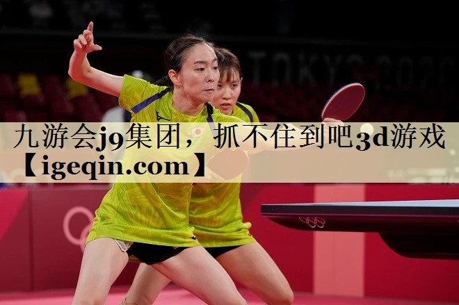 乐动·LDSports集团，抓不住到吧3d游戏