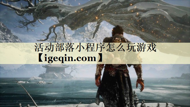 活动部落小程序怎么玩游戏