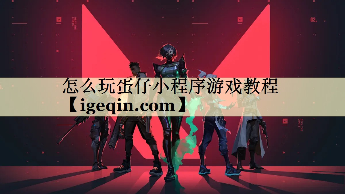 怎么玩蛋仔小程序游戏教程