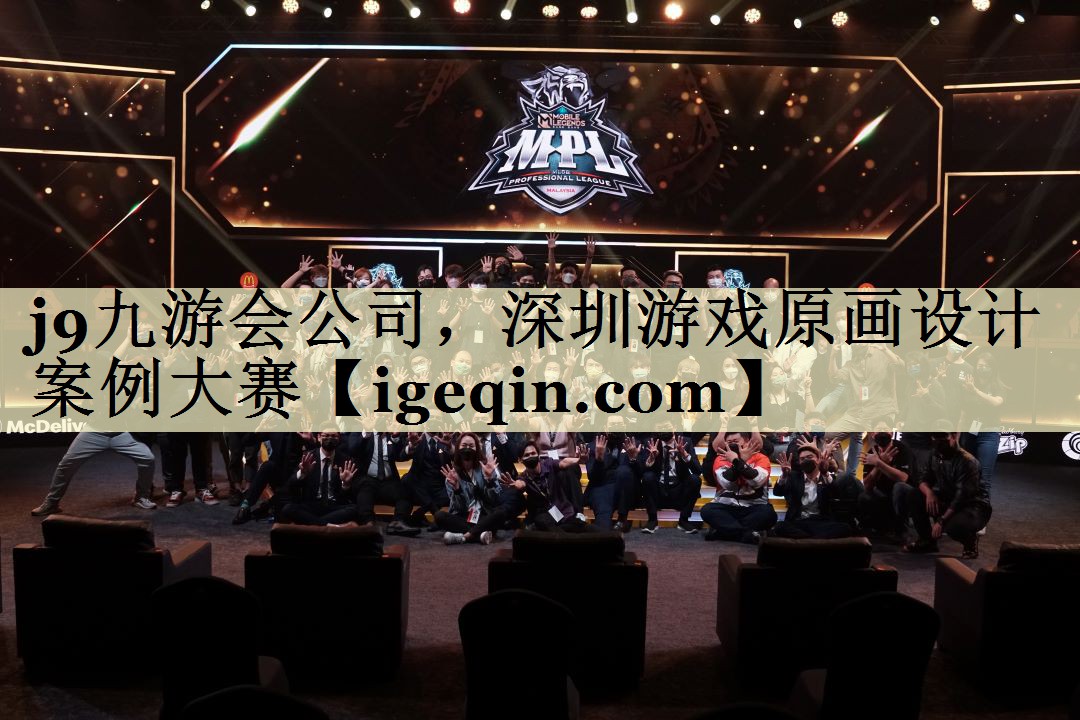 乐动·LDSports公司，深圳游戏原画设计案例大赛