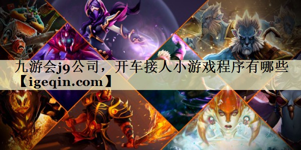 乐动·LDSports公司，开车接人小游戏程序有哪些