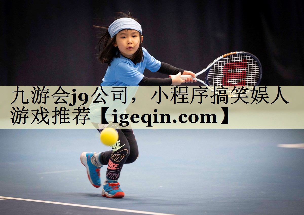 乐动·LDSports公司，小程序搞笑娱人游戏推荐