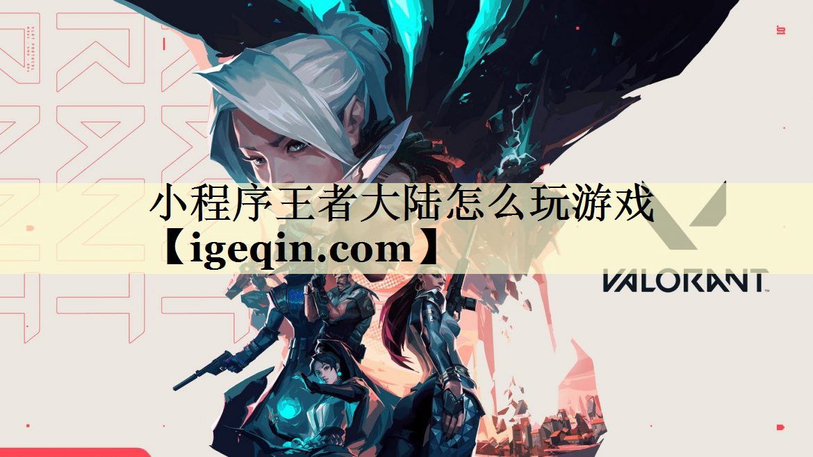 小程序王者大陆怎么玩游戏