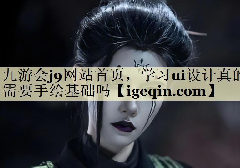 乐动·LDSports网站首页，学习ui设计真的需要手绘基础吗