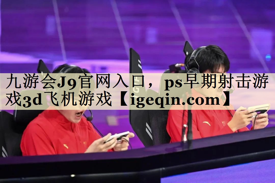 乐动·LDSports官网入口，ps早期射击游戏3d飞机游戏