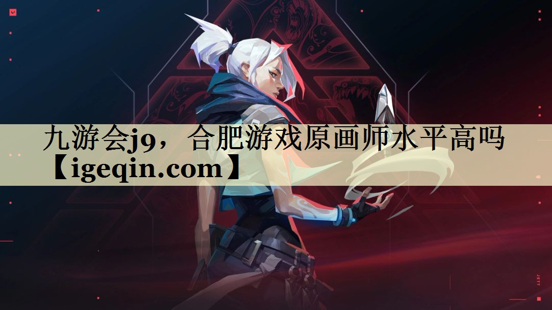 乐动·LDSports，合肥游戏原画师水平高吗