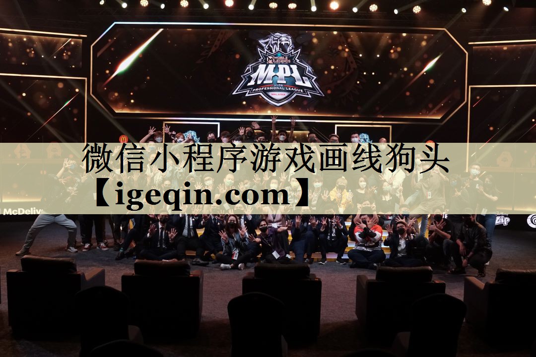 微信小程序游戏画线狗头