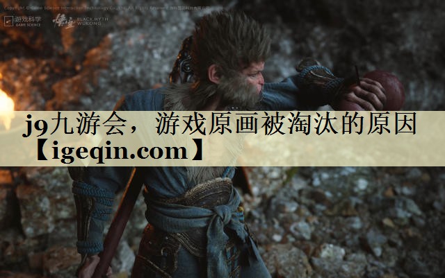 乐动·LDSports，游戏原画被淘汰的原因
