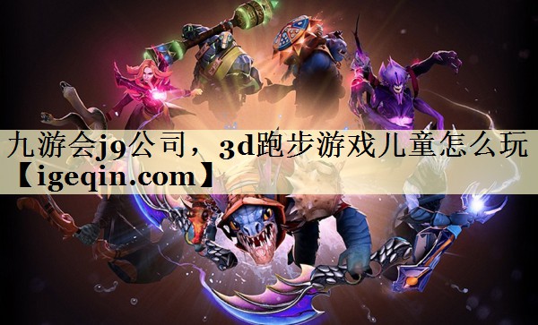 乐动·LDSports公司，3d跑步游戏儿童怎么玩