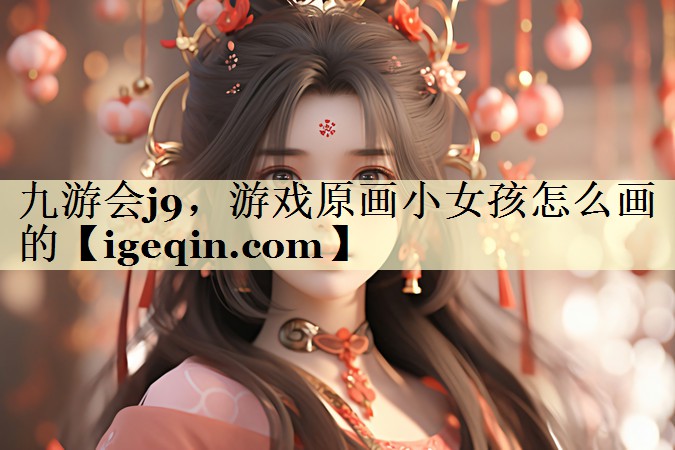 乐动·LDSports，游戏原画小女孩怎么画的