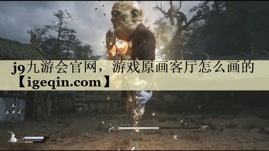 乐动·LDSports官网，游戏原画客厅怎么画的