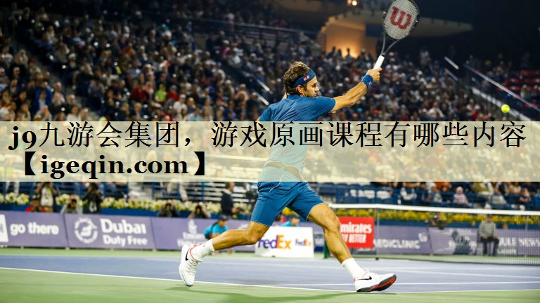 乐动·LDSports集团，游戏原画课程有哪些内容