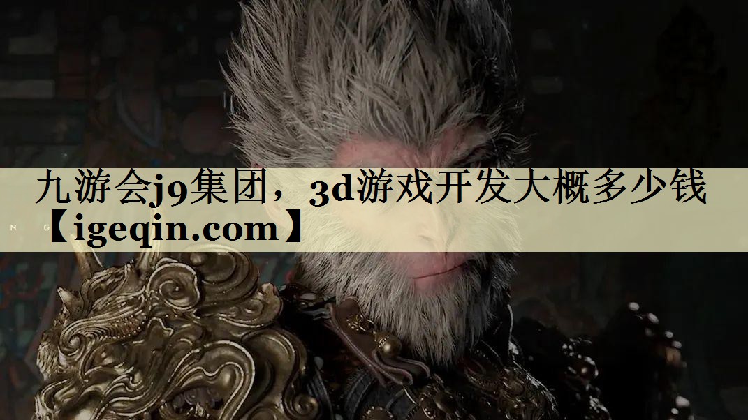 乐动·LDSports集团，3d游戏开发大概多少钱