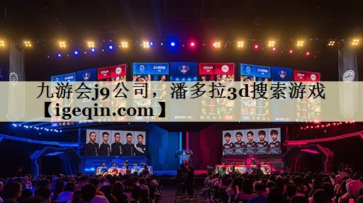 乐动·LDSports公司，潘多拉3d搜索游戏