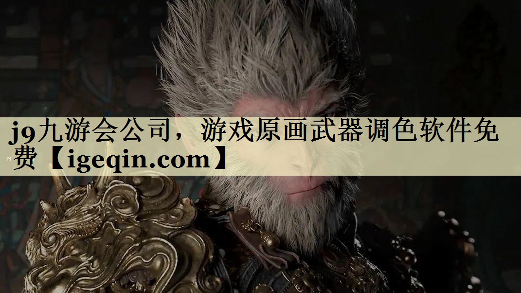 乐动·LDSports公司，游戏原画武器调色软件免费